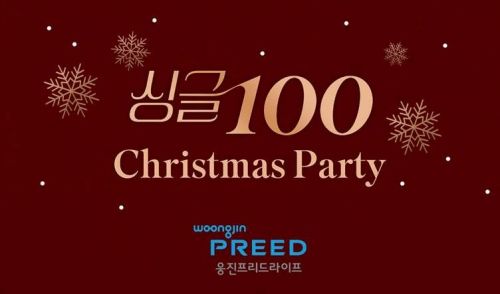 웅진프리드라이프는 자사 상조상품 가입 고객을 대상으로 '싱글 100 크리스마스 파티' 초청 이벤트를 진행한다. 웅진프리드라이프