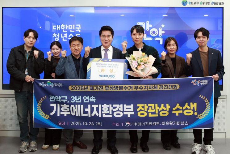 폐가전제품 무상 방문수거 서비스 우수 지자체 경진대회에서 장관상을 수상한 관악구(왼쪽 네 번째 박준희 관악구청장). 관악구 제공.