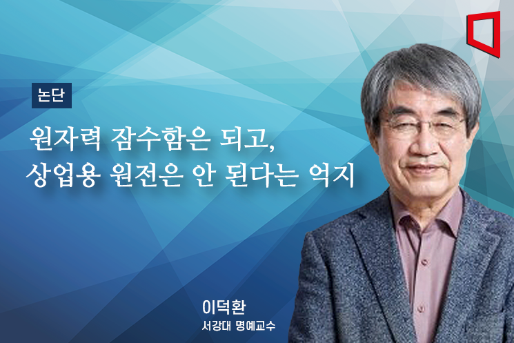 [논단]원자력 잠수함은 되고, 상업용 원전은 안 된다는 억지
