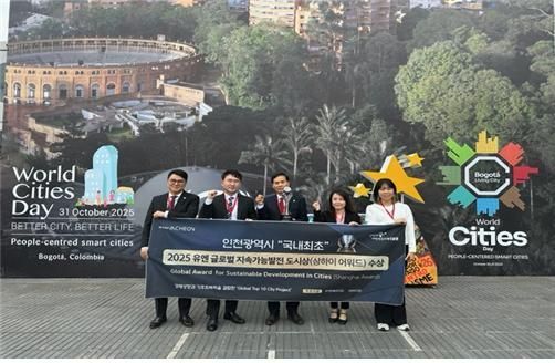 황효진 인천시 글로벌도시정무부시장(가운데)을 비롯한 시 공무원들이 지난 달 31일(현지시간) 콜롬비아 보고타에서 열린 '2025 세계 도시의 날' 기념식에서 '유엔 글로벌 지속가능발전 도시상'을 수상한 뒤 기념촬영을 하고 있다. 인천시 제공