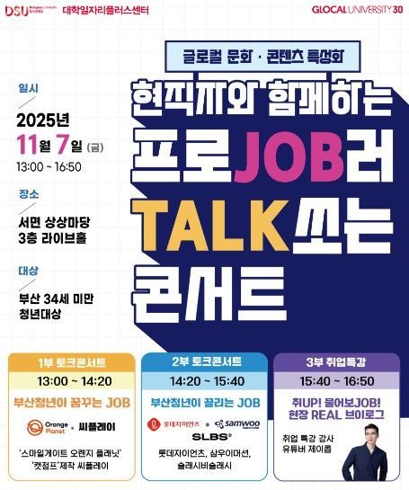 34세 미만 미취업 부산 청년 모여라… 동서대, 취업 토크콘서트