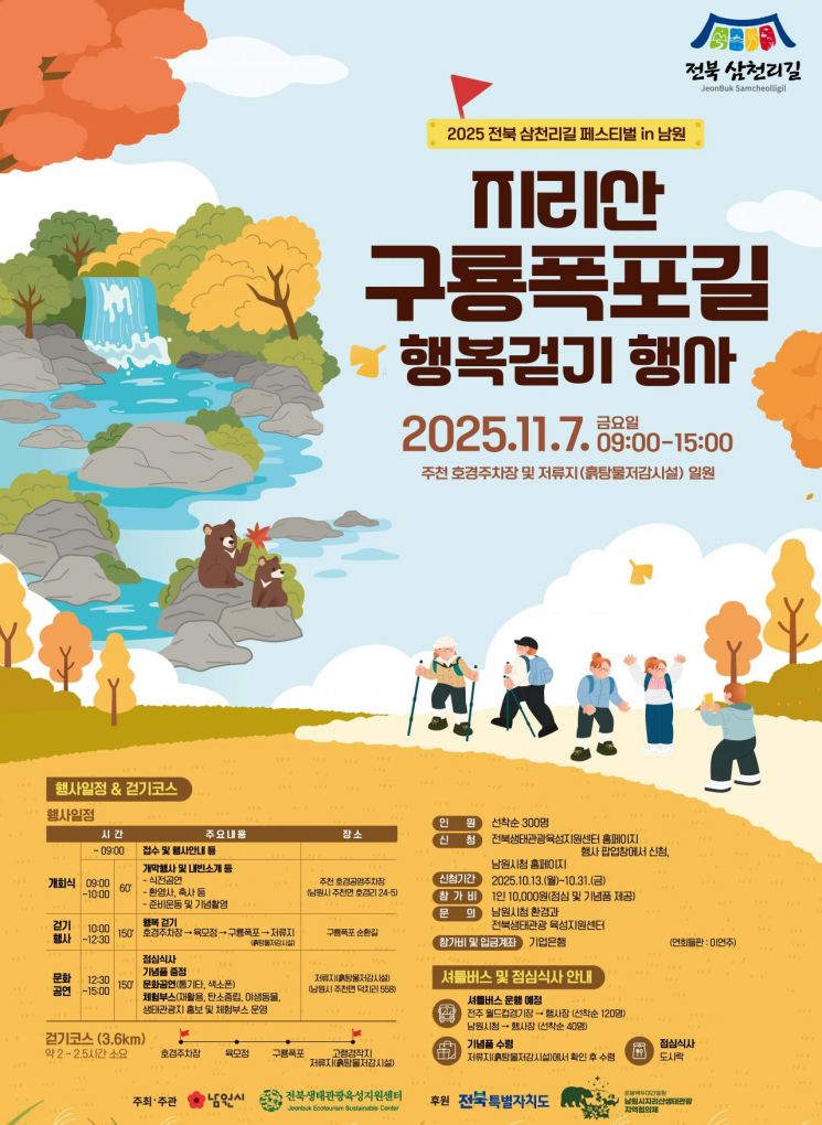 지리산 주천면 구룡폭포길 행복걷기 행사 포스터. 남원시 제공