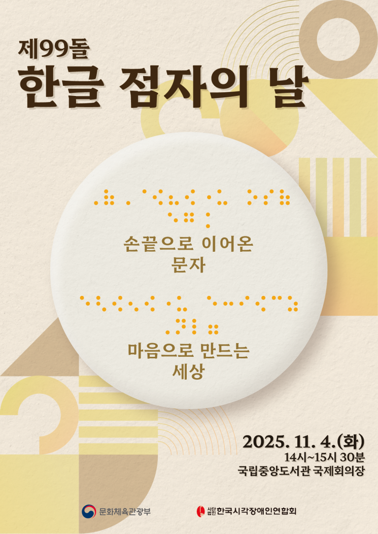 99th Korean Braille Day: Awards Presented to Ottogi and Other Contributors