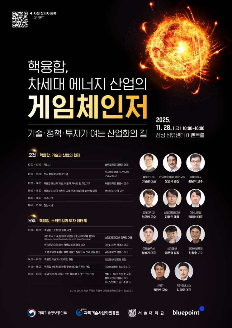 블루포인트, 핵융합 산업화 포럼 개최