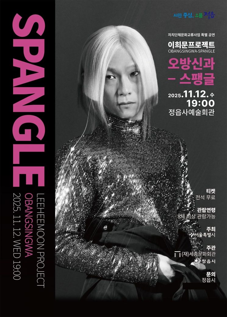 이희문 프로젝트 '오방신과 - 스팽글' 공연 포스터. 정읍시 제공