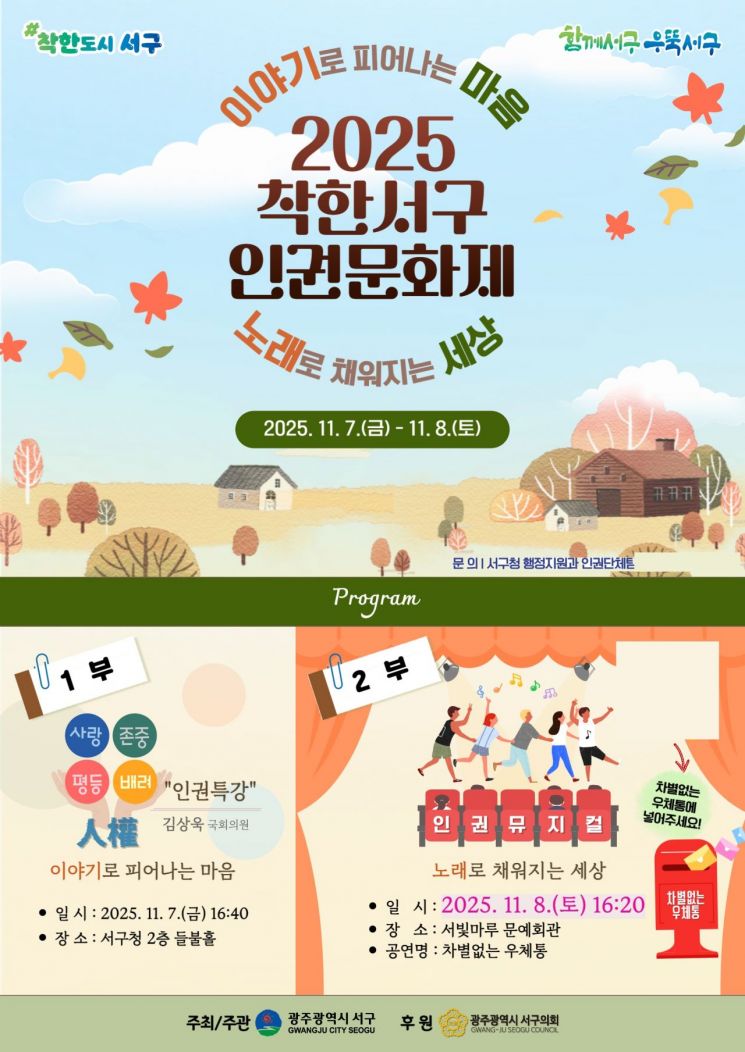 2025 착한서구 인권문화제 행사 포스터. 광주 서구 제공