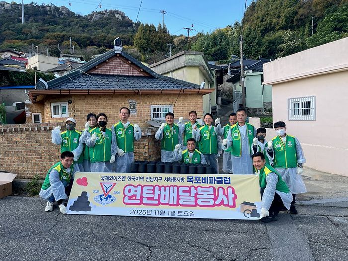 국제와이즈멘 목포비파클럽 회원들이 목원동을 방문해 사랑의 연탄 나눔 봉사를 펼쳤다.