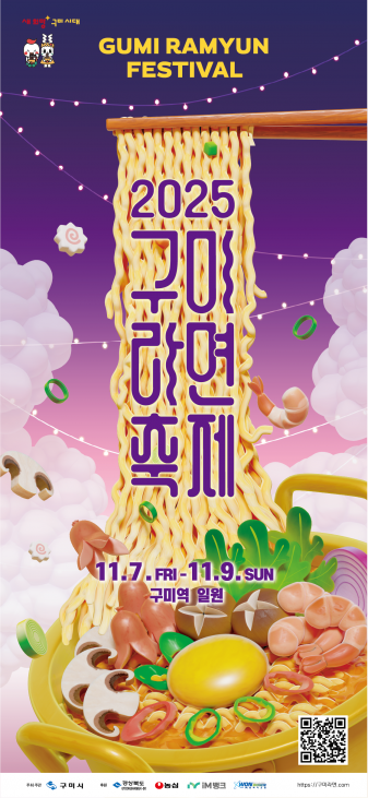 2025 구미라면축제 포스터/구미시청 제공