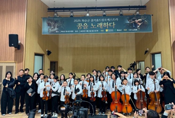 연주회를 마친 드림오케스트라 아이들과 강사진이 기념 포즈를 취하고 있다. 화순군 제공
