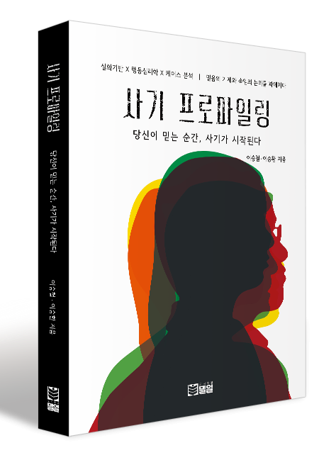 [신간]사기 프로파일링 : 당신이 믿는 순간, 사기가 시작된다