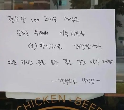 젠슨 황 엔비디아 최고경영자(CEO)와 이재용 삼성전자 회장, 정의선 현대차그룹 회장이 함께 만났던 치킨 자리를 찾는 사람이 늘면서 해당 테이블에 1시간 이용 제한을 알리는 공지가 올라왔다. 온라인 커뮤니티