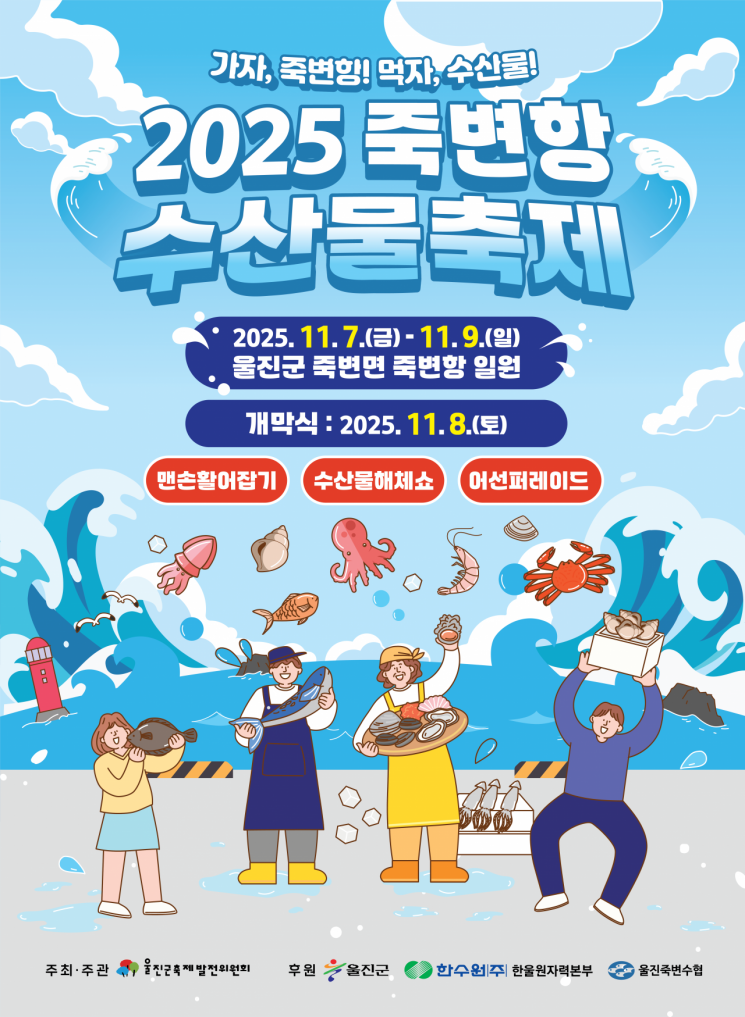 The Flavors of Autumn Color the Uljin Sea... "Jukbyeon Port Seafood Festival" Opens