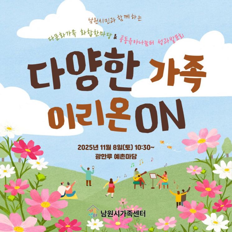 다문화가족 화합한마당 행사 포스터. 남원시 제공