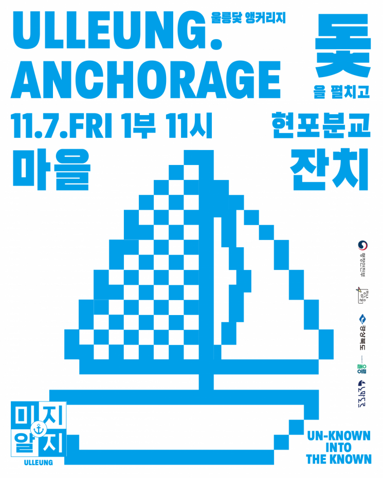 '미지알지 울릉' 개소식 포스터.