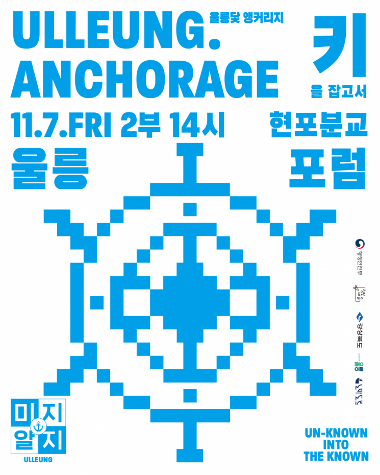 '미지알지 울릉' 2부 울릉포럼 포스터.