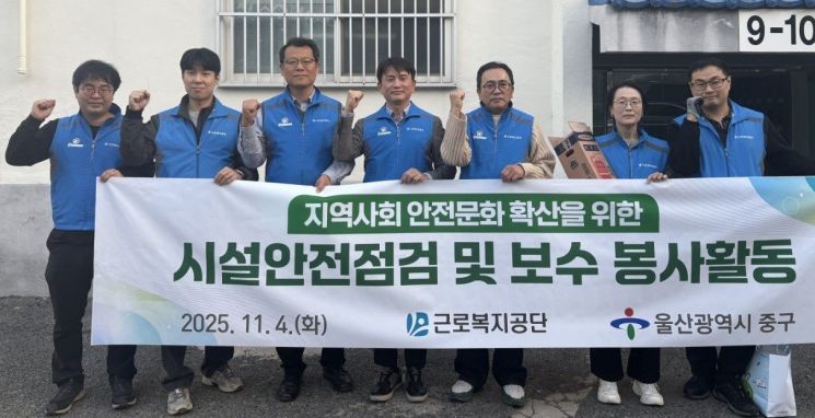 4일 울산 중구 취약계층 가구를 대상으로 전기안전점검과 노후 전기설비 교체 등의 봉사활동을 진행한 근로복지공단.