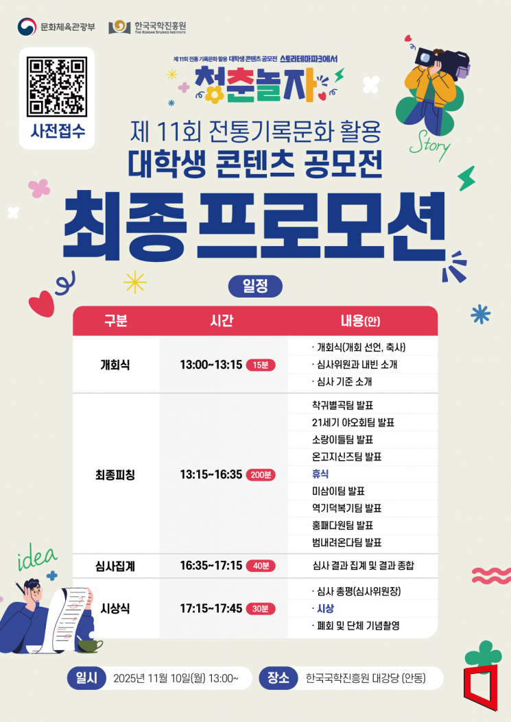 2025년 제11회 전통 기록문화 활용 콘텐츠 공모전 최종 프로모션 포스터