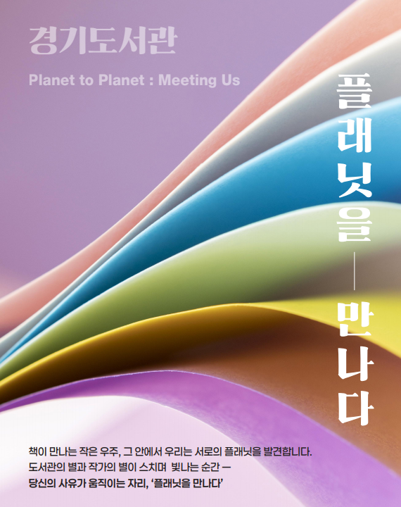 경기도서관, 11월 '플래닛을 만나다' 주제로 4차례 강연회