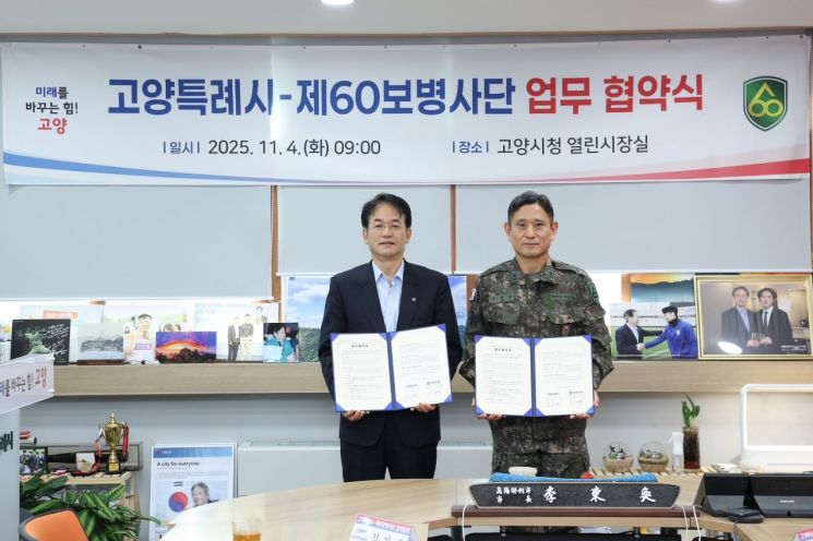 "시민이 안심할 든든한 고양시"… 고양시-제60보병사단, 통합방위 MOU 체결