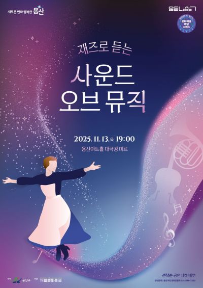 용산구, 이달 13일 ‘사운드 오브 뮤직’ 재즈 공연