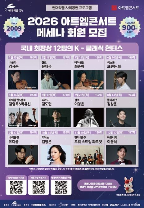 현대약품, 최정상 클래식 아티스트 만나는 '2026 메세나 회원' 모집