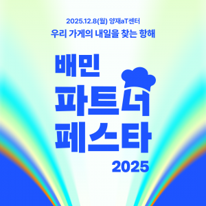 배민, 외식업주 위해 인사이트 나눈다…'2025 배민파트너페스타'