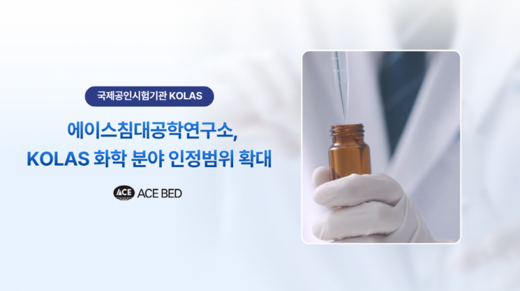 에이스침대공학연구소, KOLAS 화학 분야 인정범위 확대