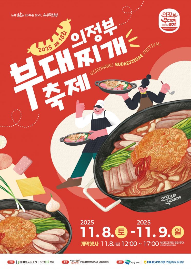 의정부 대표 먹거리 축제 '제18회 의정부 부대찌개 축제' 8일 개최