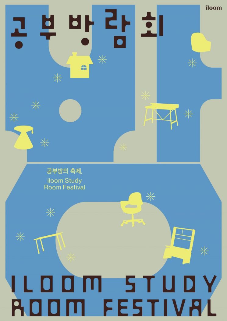 일룸, 신학기 맞이 '공부방람회 페스타' 진행