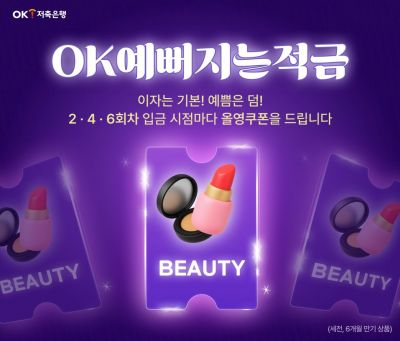 OK저축은행, 'OK예뻐지는 적금' 출시…올리브영 2만원 쿠폰증정
