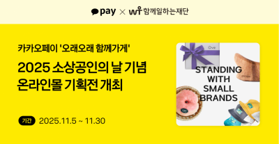 카카오페이, 소상공인의 날 맞아 '오래오래 함께가게' 기획전
