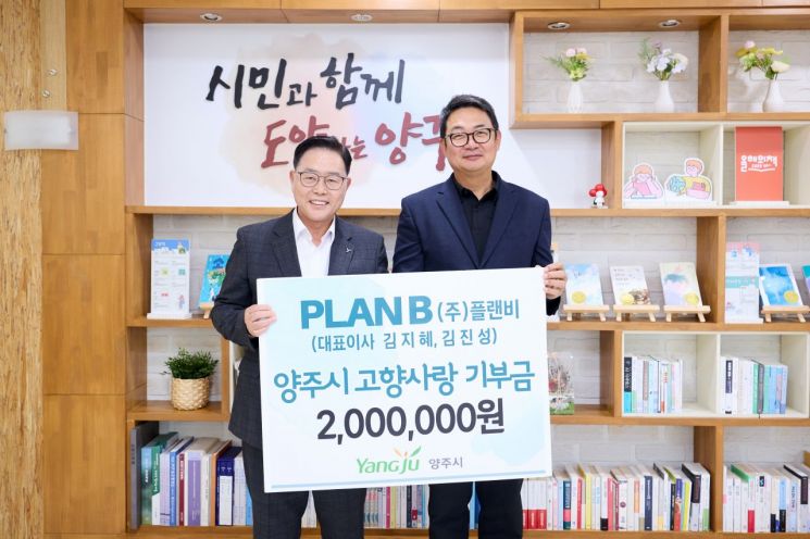 플랜비, 양주시에 '고향사랑기부금' 200만원 전달…지역 발전 기여