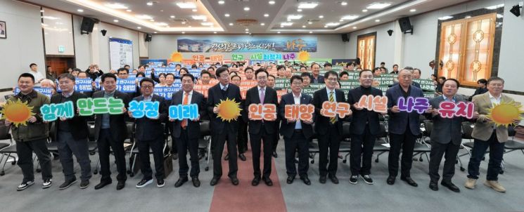 나주시는 4일 시청 대회의실에서 ‘인공태양 연구시설 유치 나주시민추진위원회’ 출범식을 갖고 나주를 미래 청정에너지 산업의 중심지로 도약시키기 위한 범시민 유치 활동에 나섰다. 나주시 제공