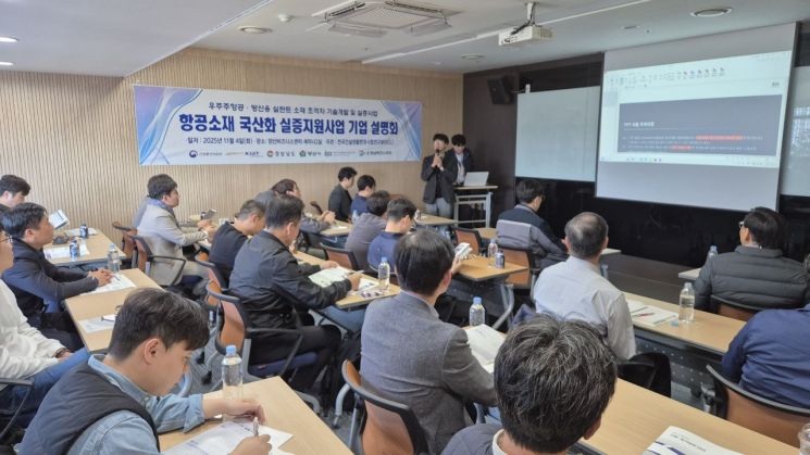 양산시, 항공소재 국산화 앞당긴다… 실증지원사업 기업설명회 개최