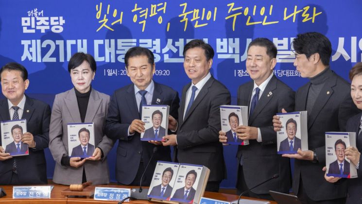 與, 21대 대선백서 발간…'실용주의 정책으로 지지층 확대'