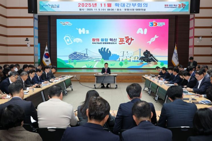 포항시는 5일 시청 대회의실에서 이강덕 시장 주재로 ‘11월 확대간부회의’를 개최했다. 포항시 제공