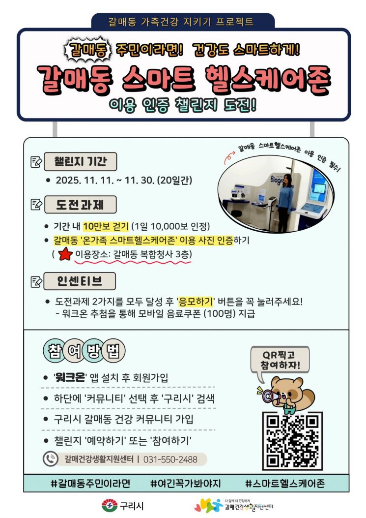 구리시, '갈매동 스마트 헬스케어존 챌린지' 운영…"걸으며 선물받자"