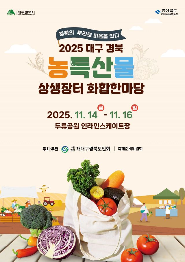 2025 대구경북 농특산물 상생장터 11.14~11.16일 두류공원 인라인스케이트장 개최