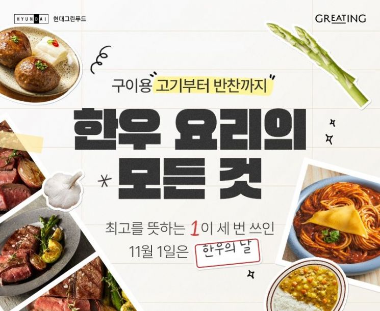 현대그린푸드, '그리팅 간편식'으로 한우 맛 알린다