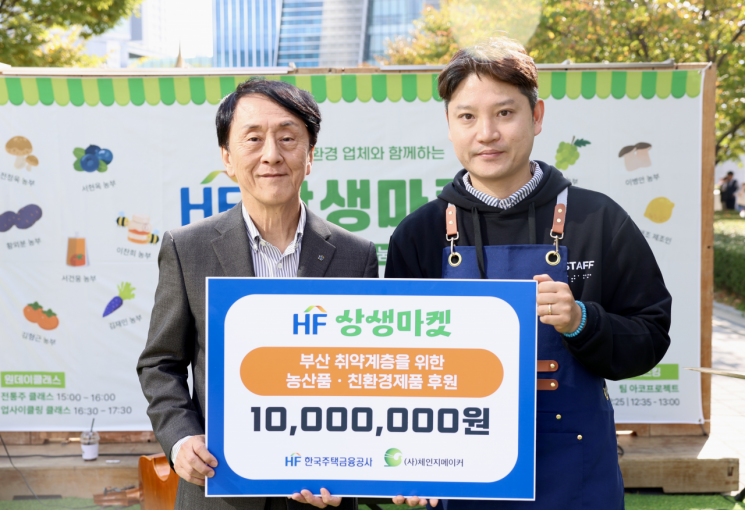 한국주택금융공사는 지역 농민·소상공인과 함께 ‘HF 상생마켓’ 행사를 개최하고 기념촬영하고 있다. 김경환 한국주택금융공사 사장(왼쪽)과 송치훈 체인지메이커 이사장. HF 제공