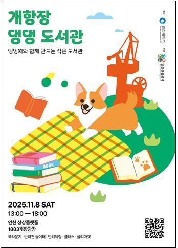 '개항장 댕댕 도서관' 홍보 포스터. 인천관광공사