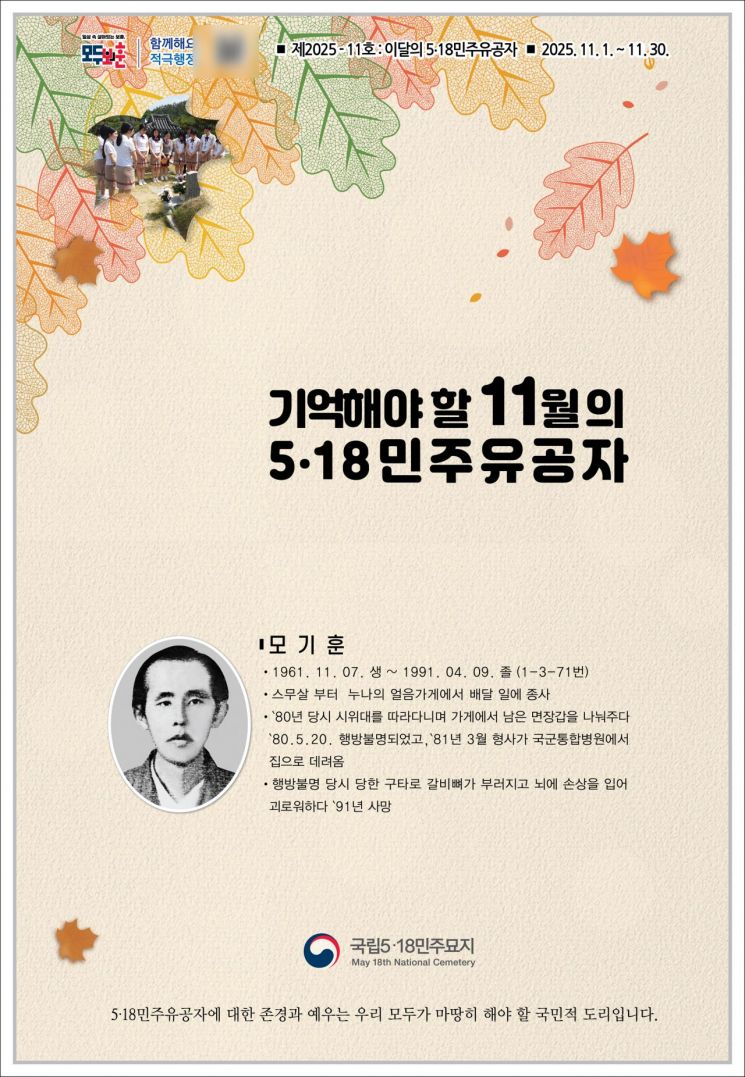 2025년 11월 이달의 5.18민주유공자 모기훈 포스터.