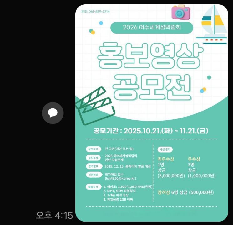(재)2026여수세계섬박람회조직위는오는 21일까지 '2026여수세계섬박람회 홍보영상 공모전'을 개최한다. 섬박람회조직위 제공