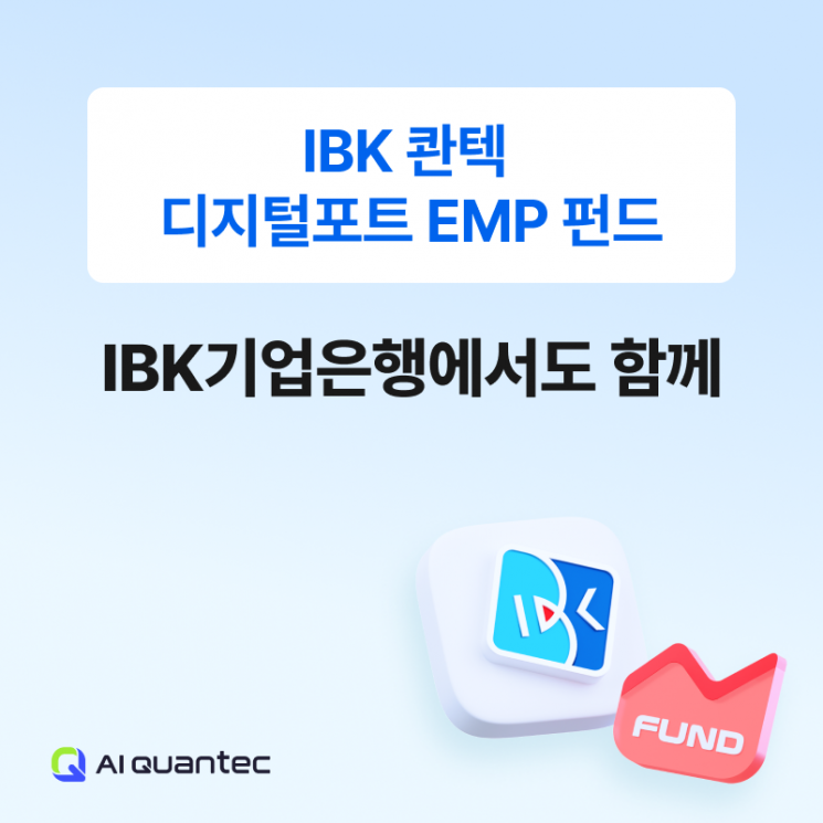 IBK 콴텍 디지털포트 EMP 펀드, 판매 채널 확대
