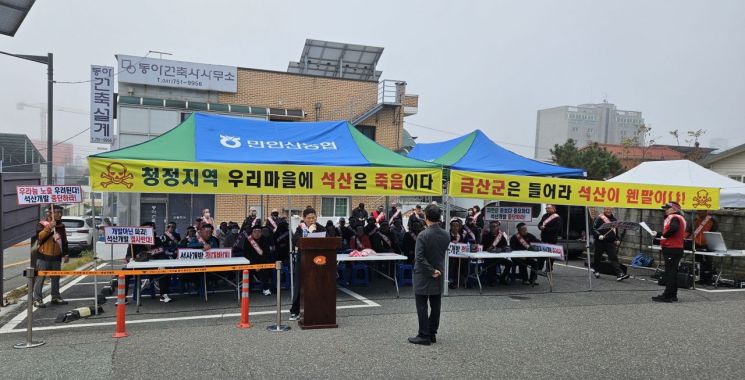 충남 금산군 목소리 주민들 석산개발 반대 집회 장면(사진=모석봉 기자)