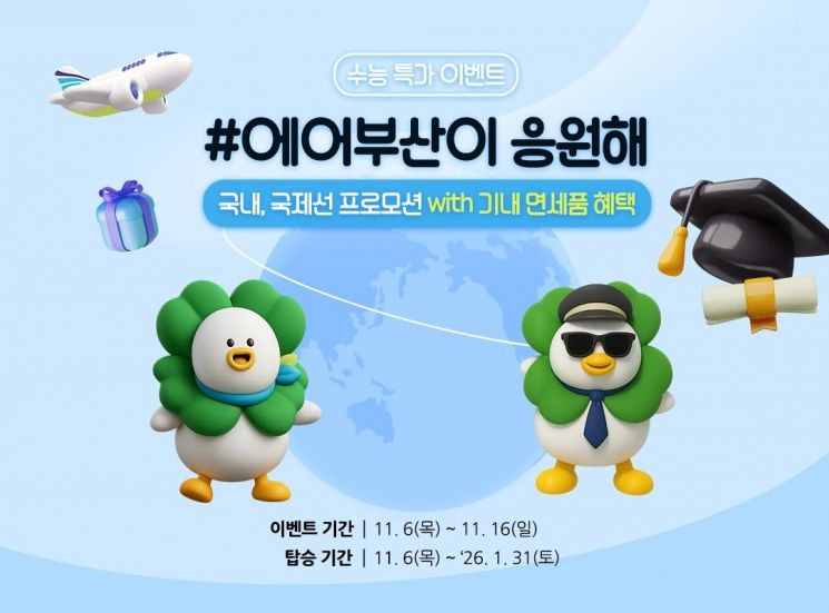 에어부산, 수능 기념 항공권 할인 프로모션 포스터.