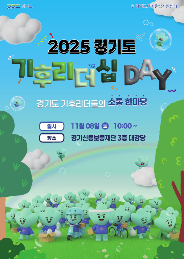 경기도, 8일 '기후리더십 데이' 개최…토크콘서트 등