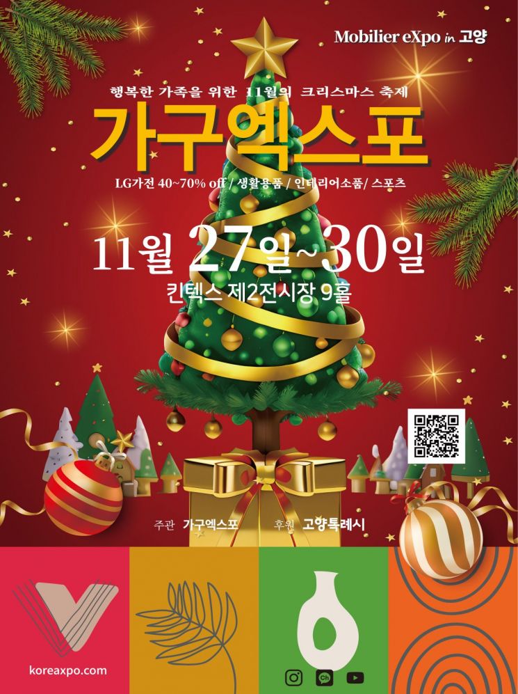 "11월의 크리스마스 축제" 고양 킨텍스서 가구 트렌드를 만나다