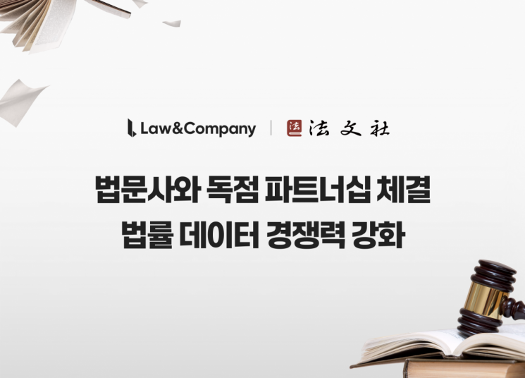 로앤컴퍼니, 박영사 이어 법문사와도 독점 파트너십 체결