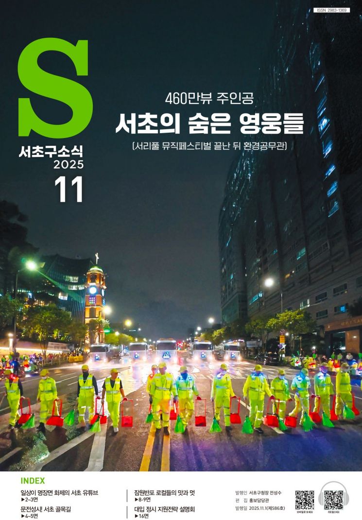 서초구는 올해 서리풀 뮤직 페스티벌에서 환경공무관들의 활약이 담긴 청소 영상 장면을 '서초구소식'지 11월호 표지모델로 담았다. 서초구 제공.